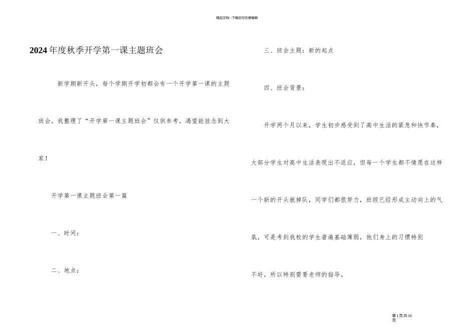 2024年度秋季开学第一课主题班会_第1页