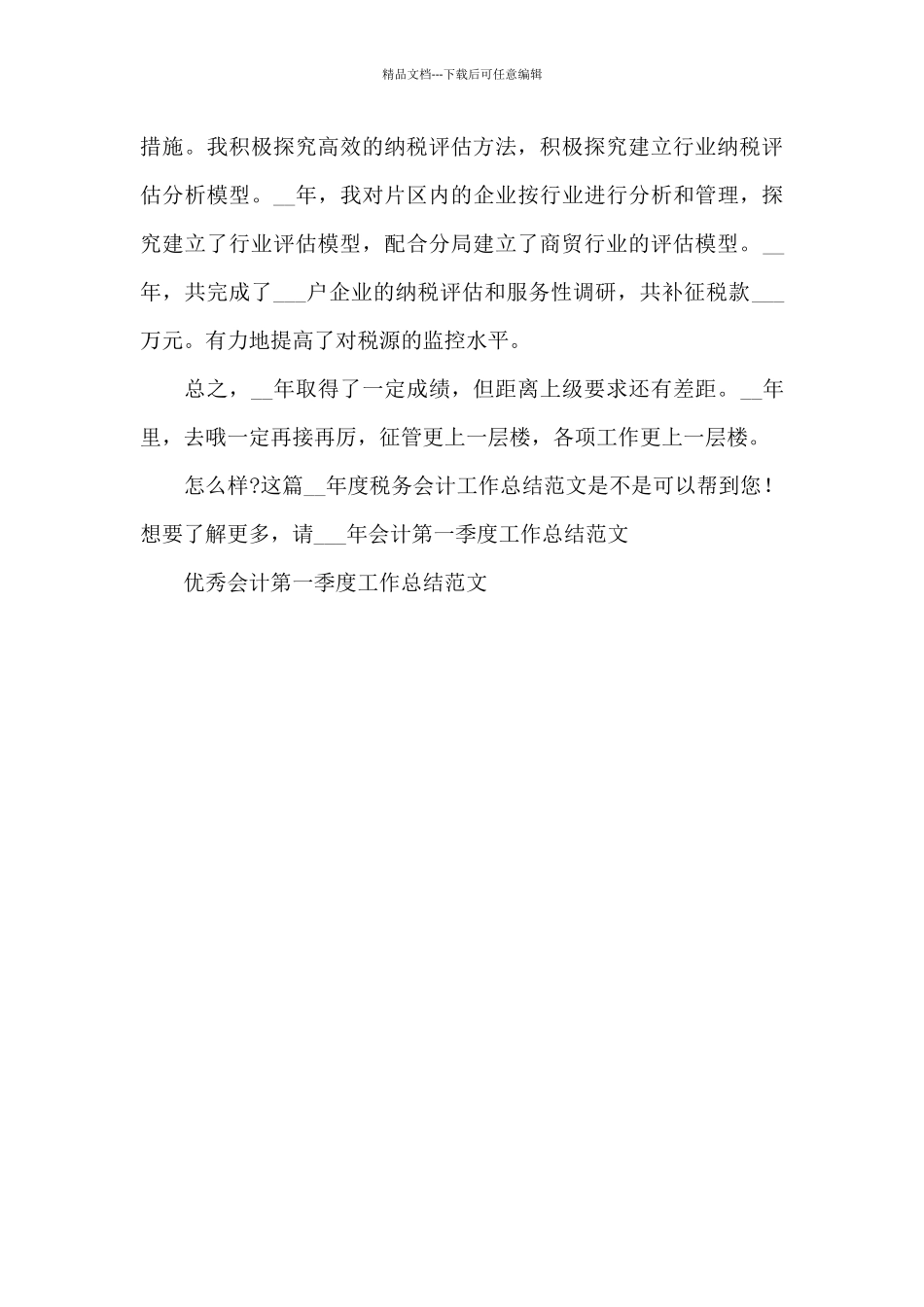 2024年度税务会计工作总结_第3页