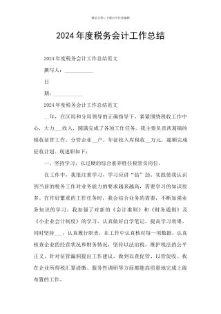 2024年度税务会计工作总结