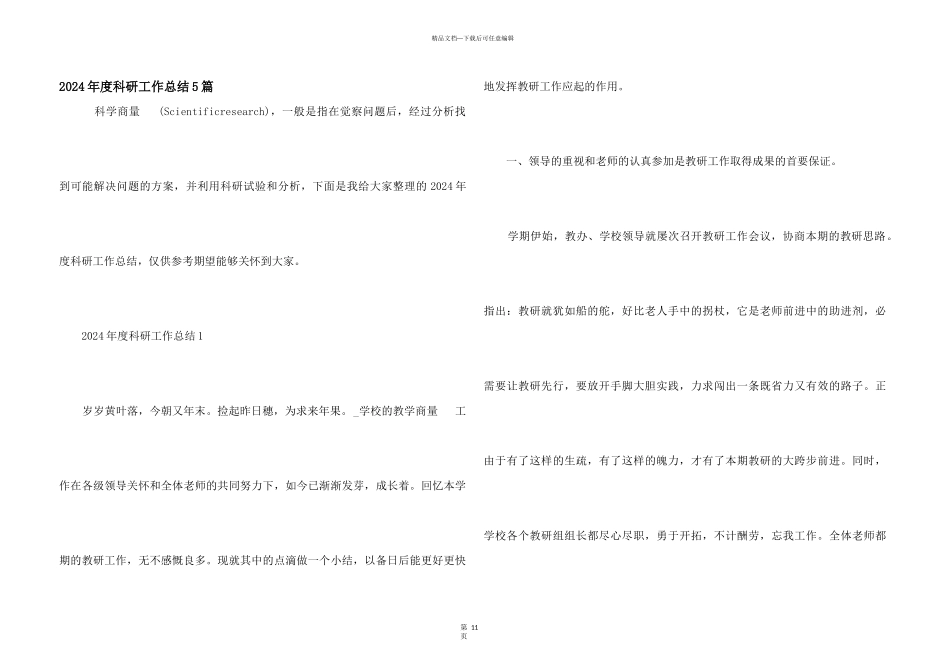 2024年度科研工作总结5篇_第1页