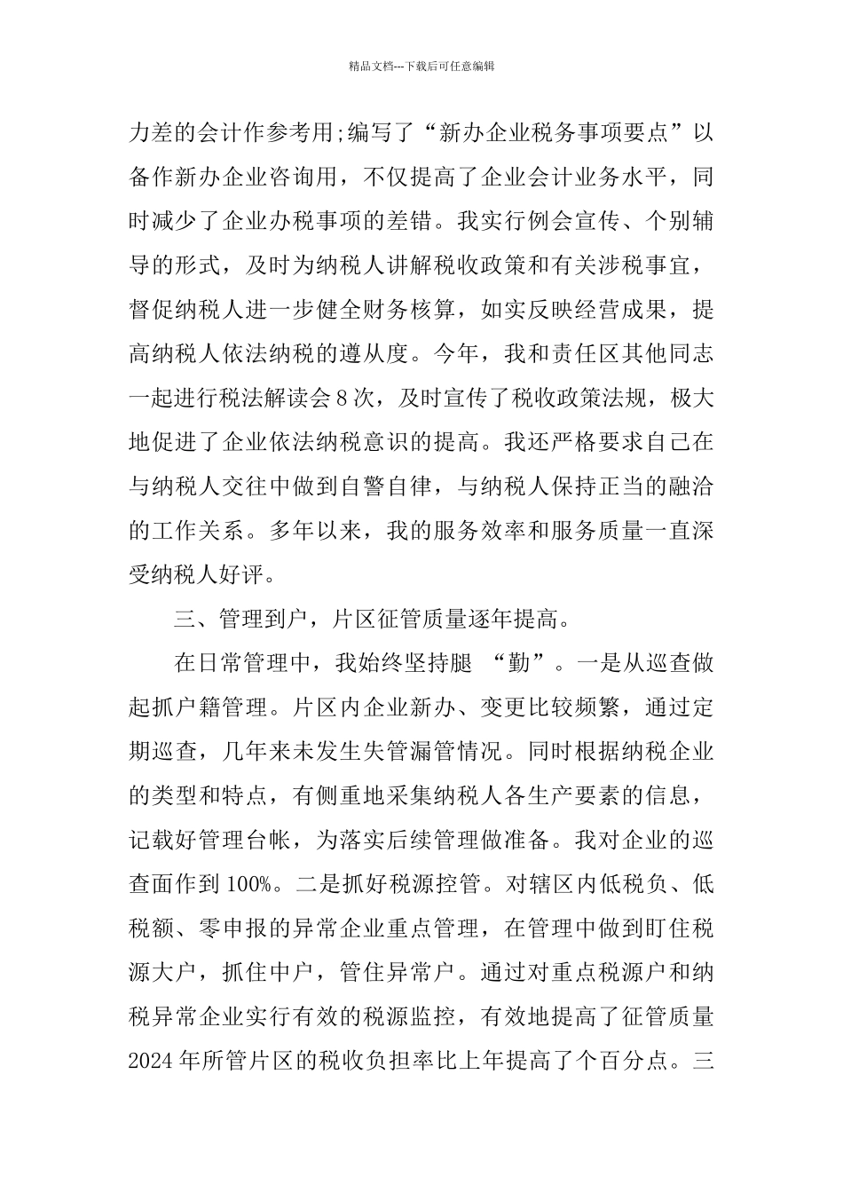 2024年度税务会计工作总结范文_第2页