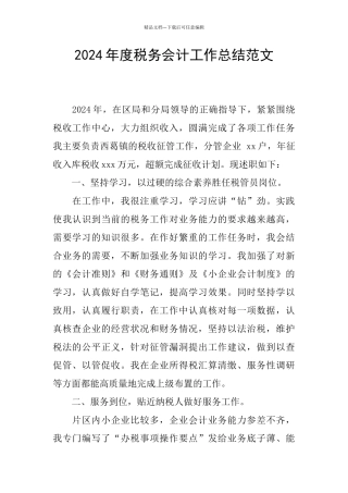 2024年度税务会计工作总结范文