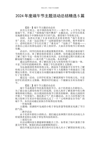 2024年度端午节主题活动总结精选5篇