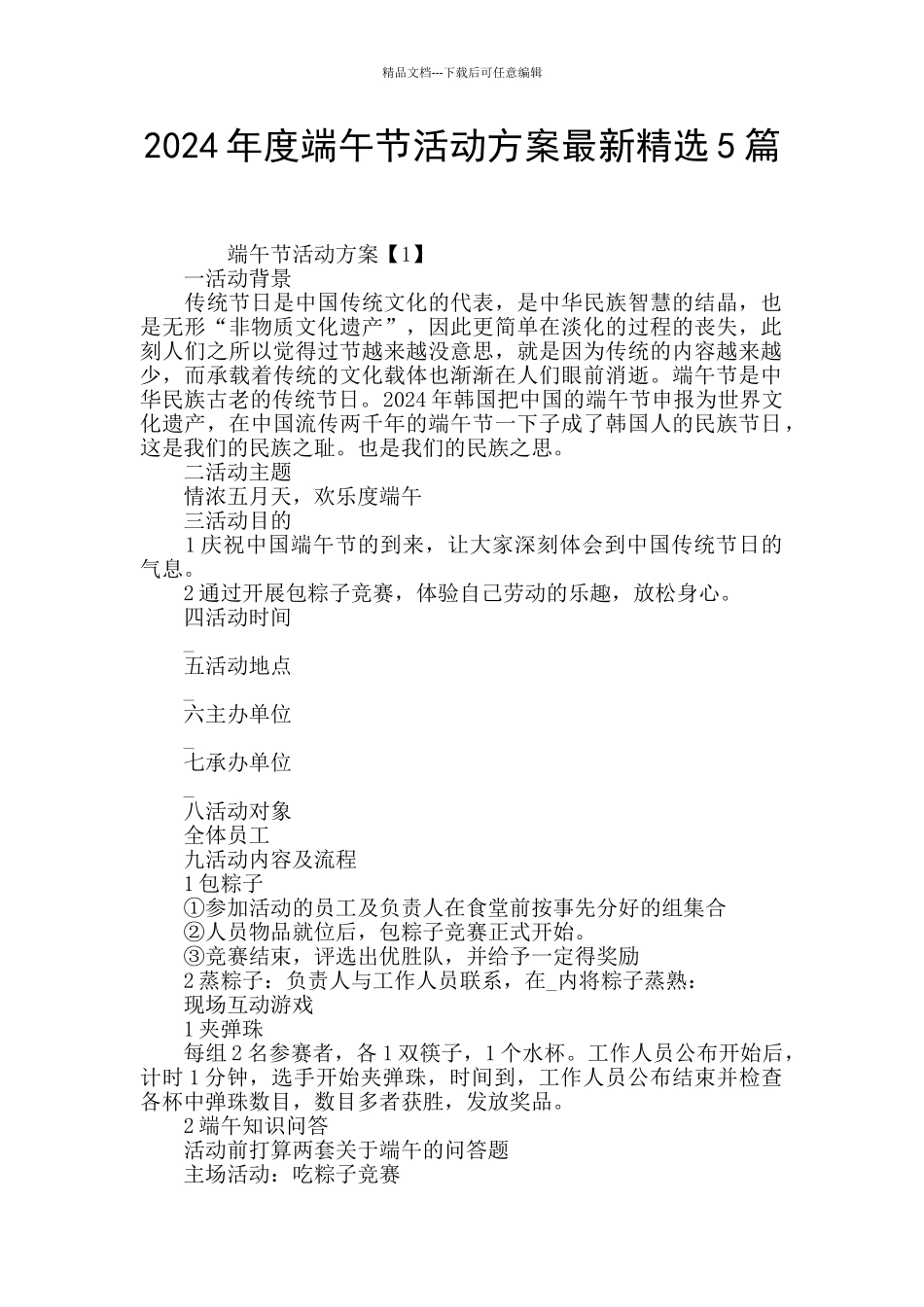 2024年度端午节活动方案最新精选5篇_第1页