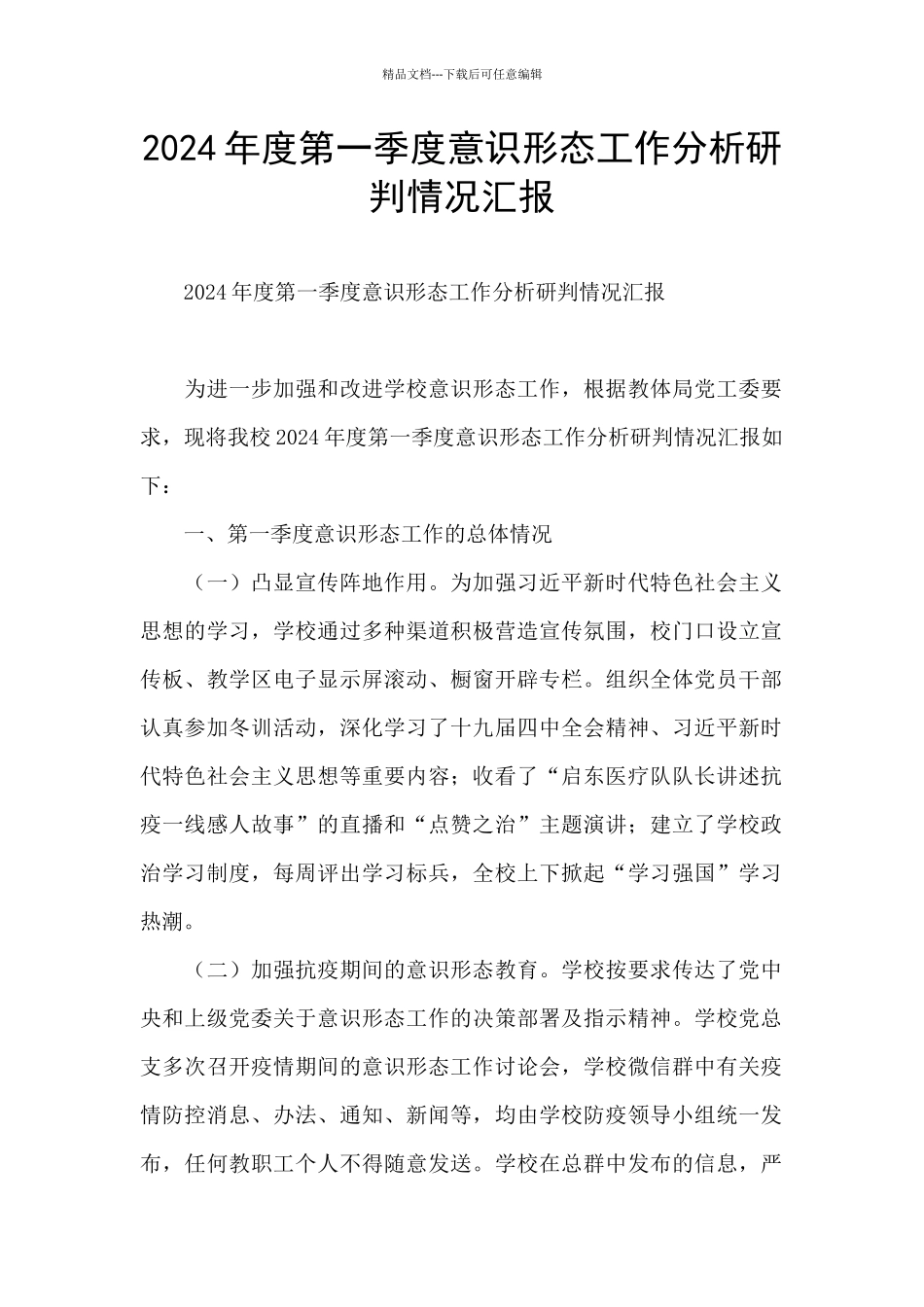 2024年度第一季度意识形态工作分析研判情况汇报_第1页