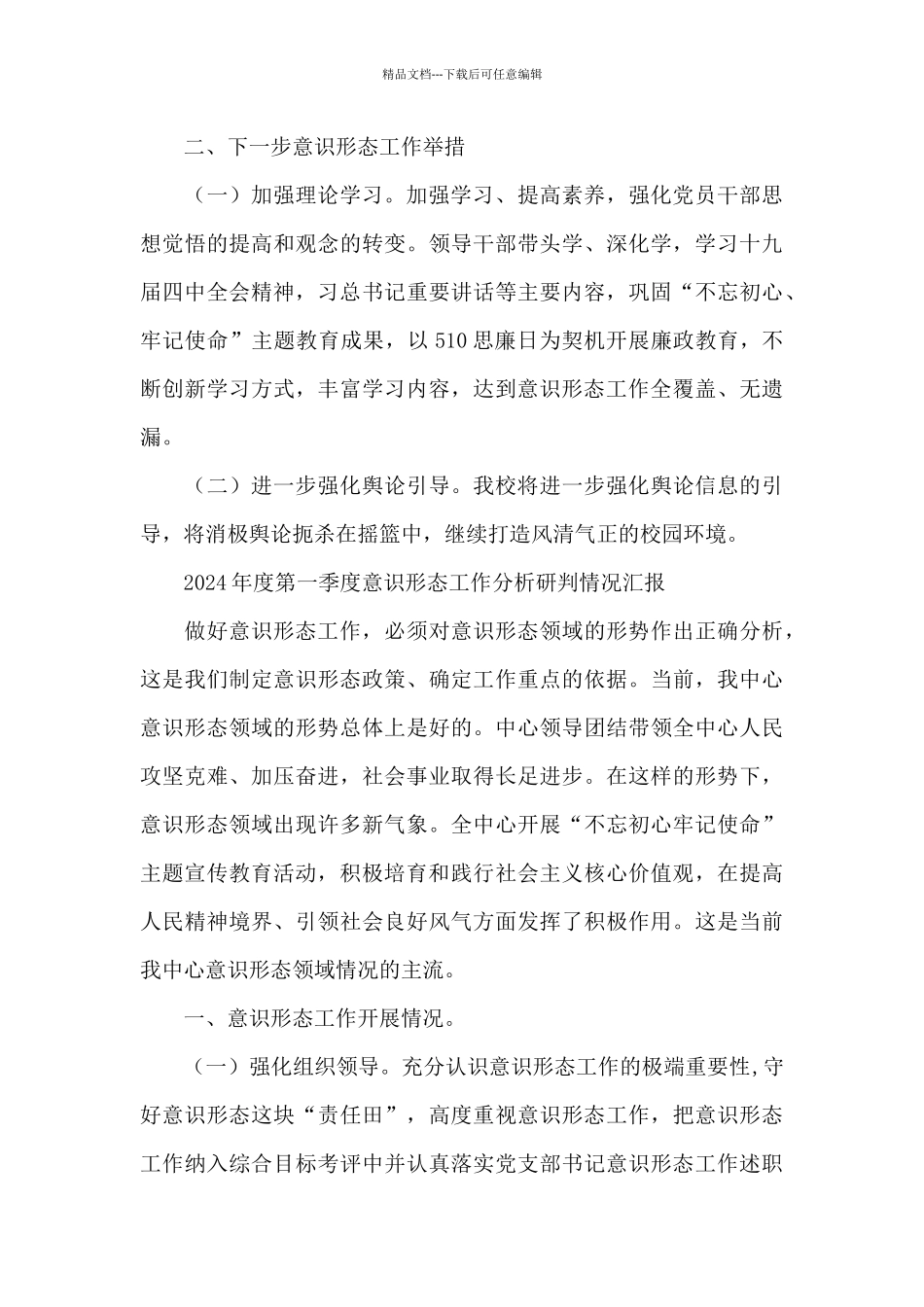 2024年度第一季度意识形态工作分析研判情况汇报_第3页