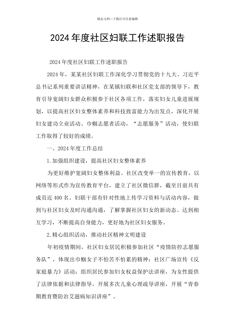 2024年度社区妇联工作述职报告_第1页