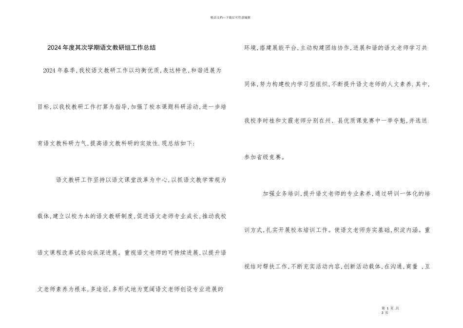 2024年度第二学期语文教研组工作总结_第1页