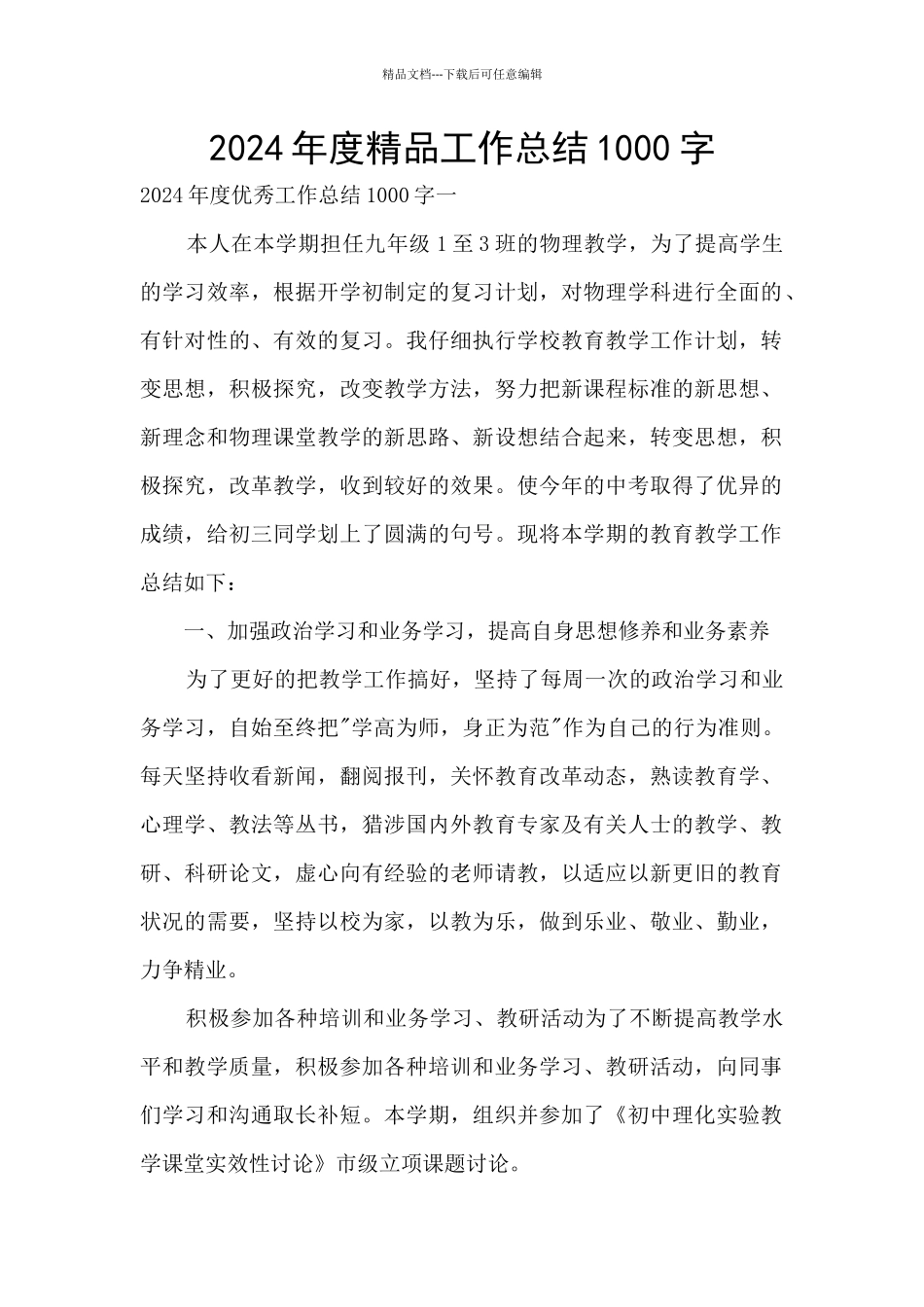 2024年度精品工作总结1000字_第1页