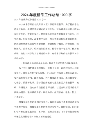 2024年度精品工作总结1000字