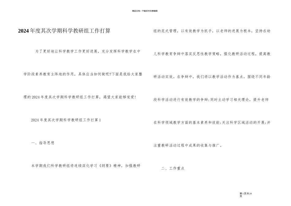 2024年度第二学期科学教研组工作计划_第1页