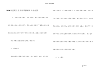 2024年度第二学期科学教研组工作计划