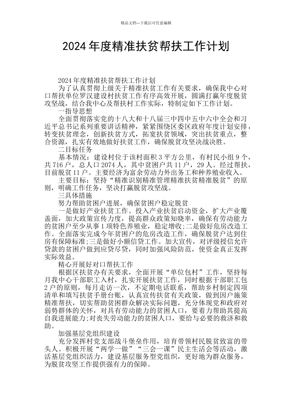 2024年度精准扶贫帮扶工作计划_第1页