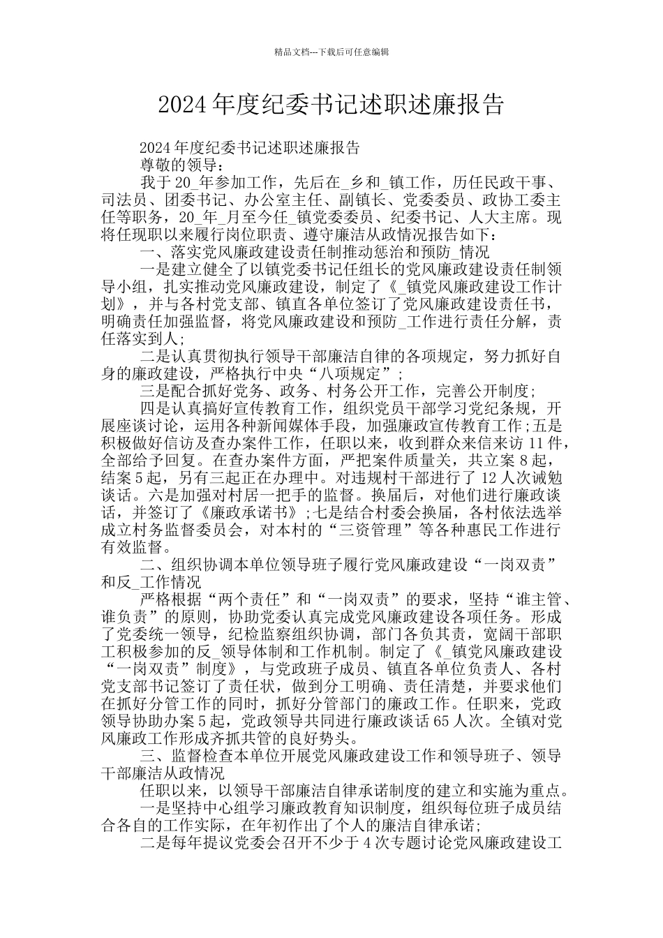 2024年度纪委书记述职述廉报告_第1页