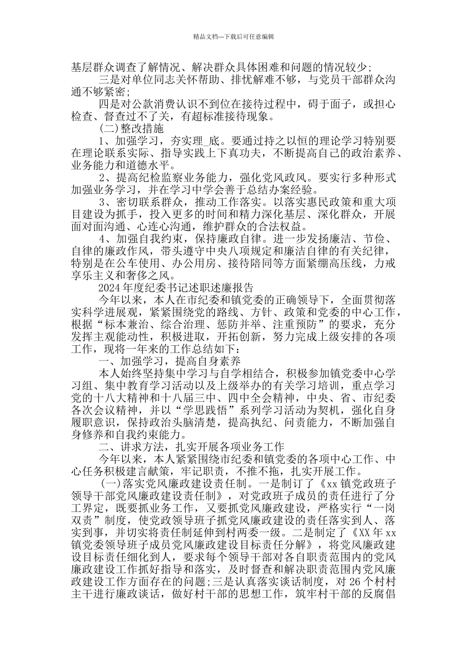 2024年度纪委书记述职述廉报告_第3页