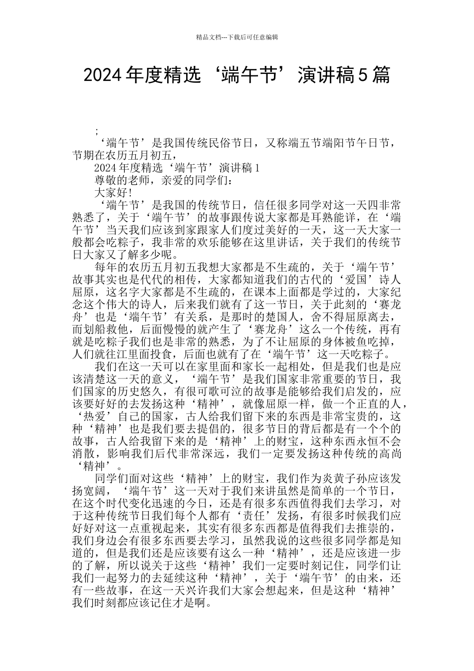 2024年度精选‘端午节’演讲稿5篇_第1页