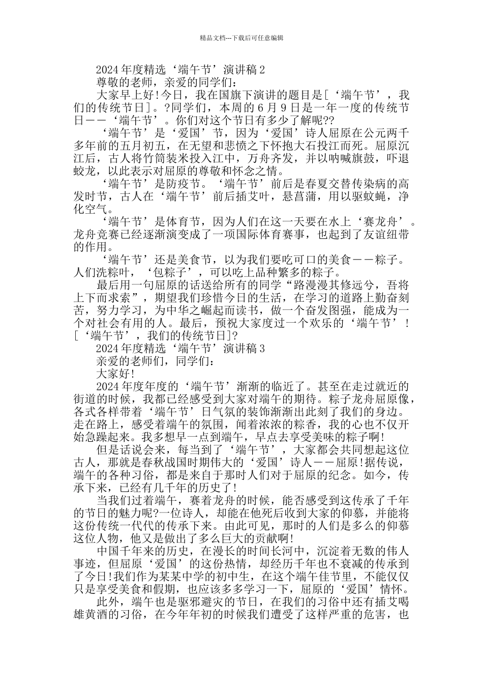 2024年度精选‘端午节’演讲稿5篇_第2页