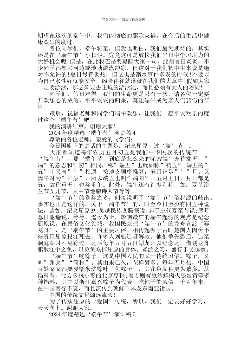 2024年度精选‘端午节’演讲稿5篇_第3页