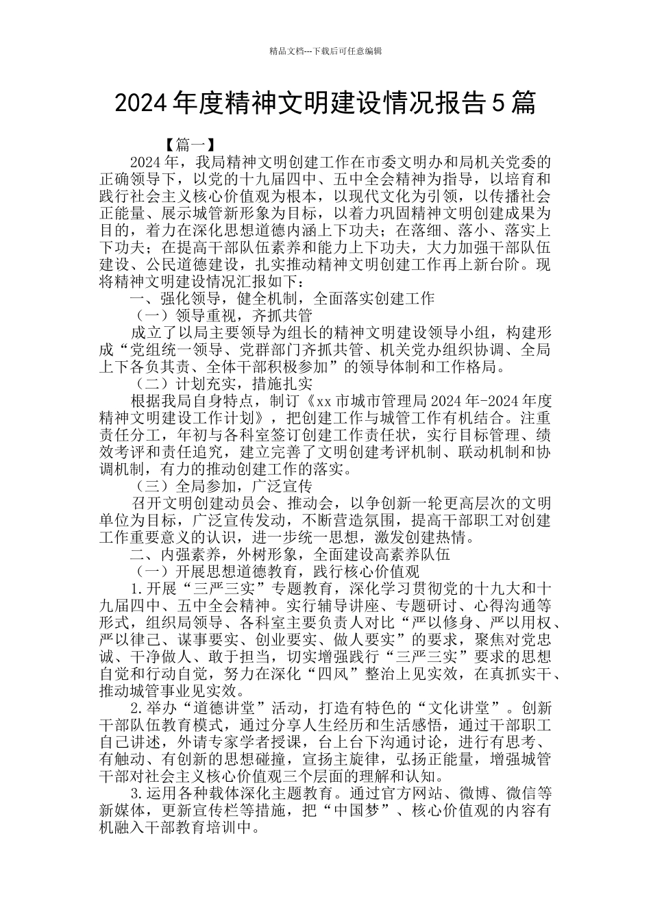 2024年度精神文明建设情况报告5篇_第1页