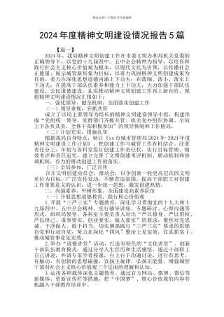 2024年度精神文明建设情况报告5篇
