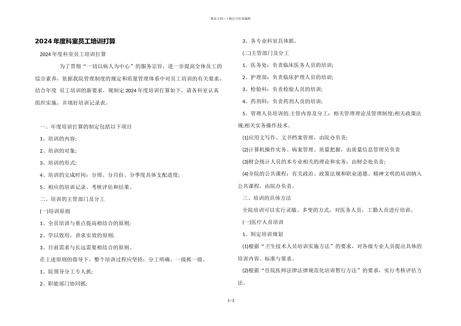 2024年度科室员工培训计划_第1页