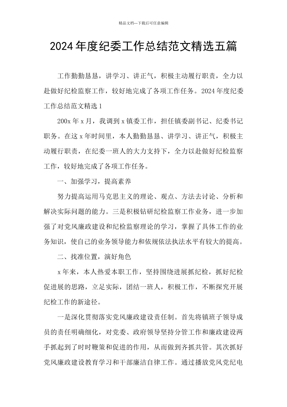 2024年度纪委工作总结范文精选五篇_第1页