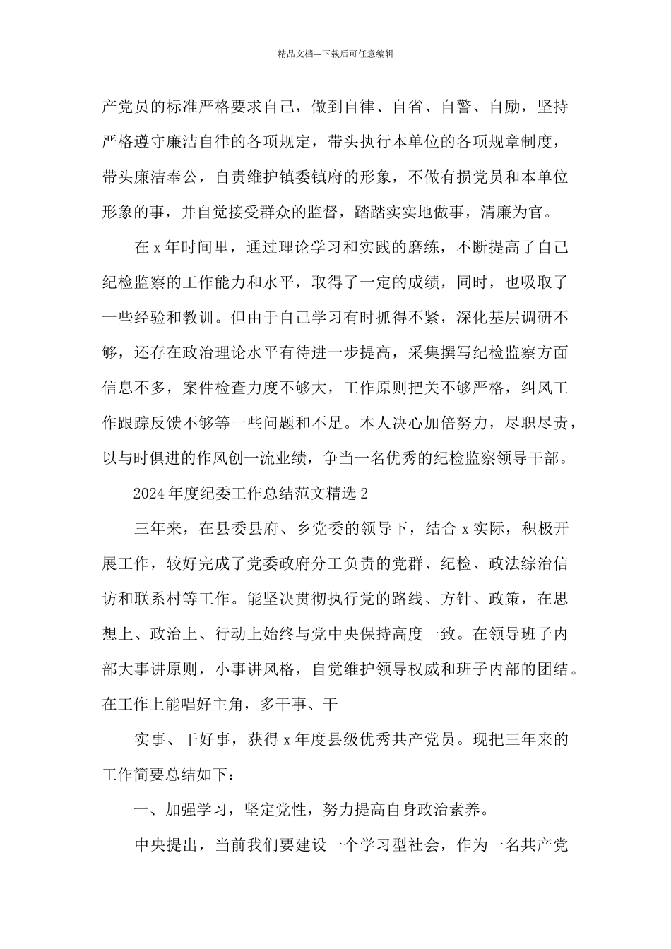 2024年度纪委工作总结范文精选五篇_第3页