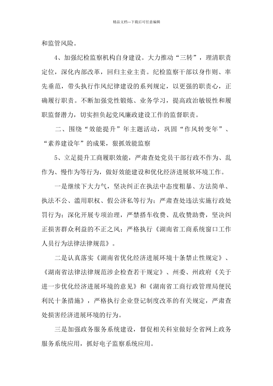 2024年度纪检监察工作计划精选3篇_第2页