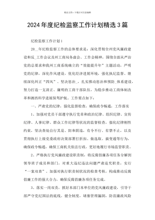 2024年度纪检监察工作计划精选3篇