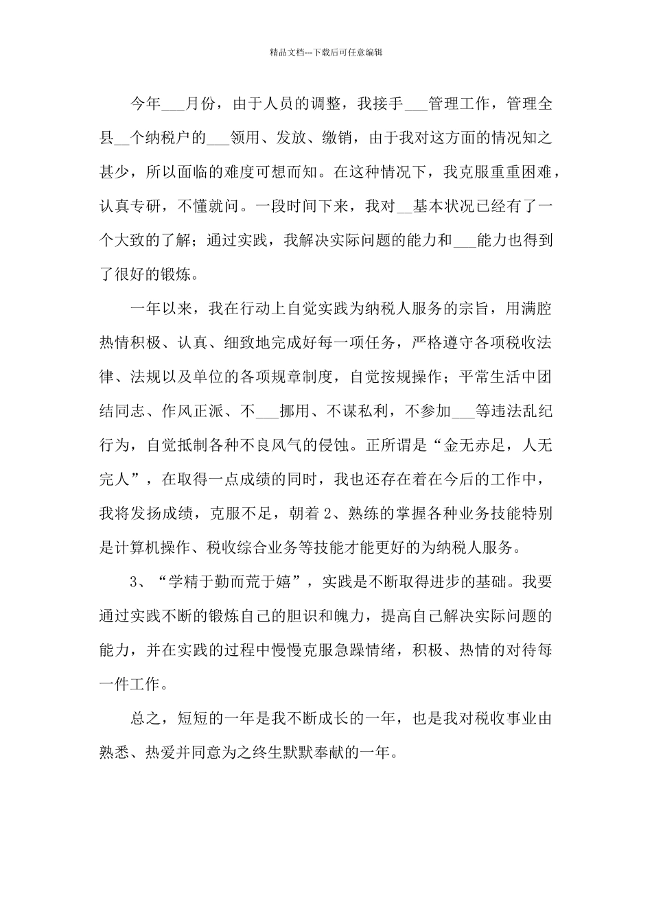 2024年度税务工作者个人总结_第2页