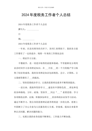 2024年度税务工作者个人总结