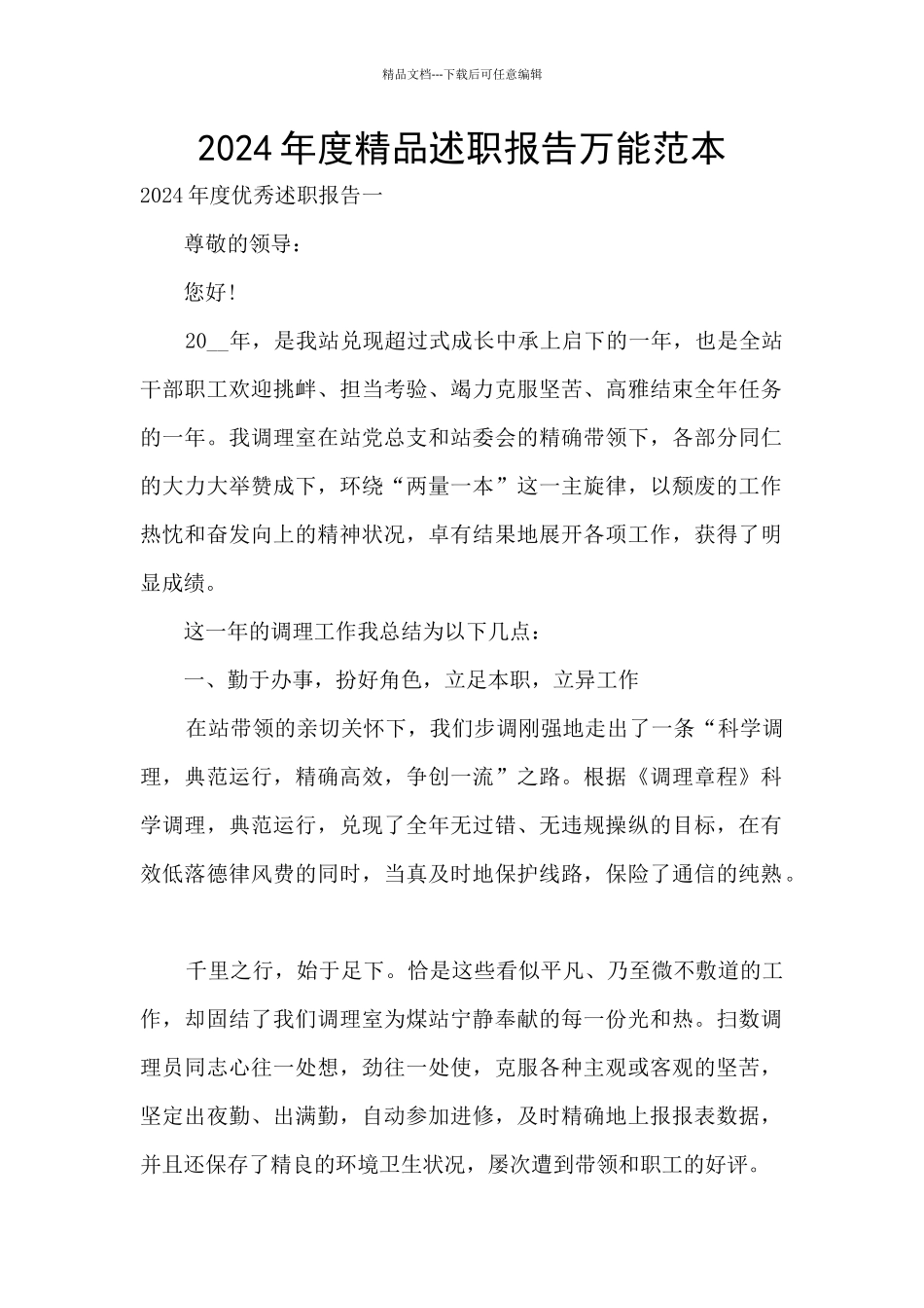 2024年度精品述职报告万能范本_第1页