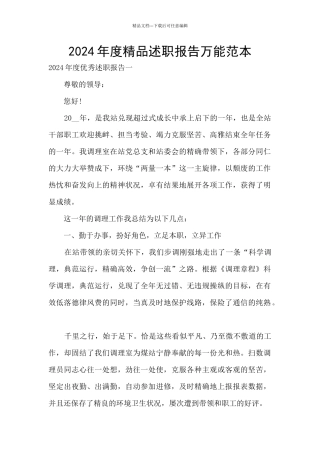 2024年度精品述职报告万能范本