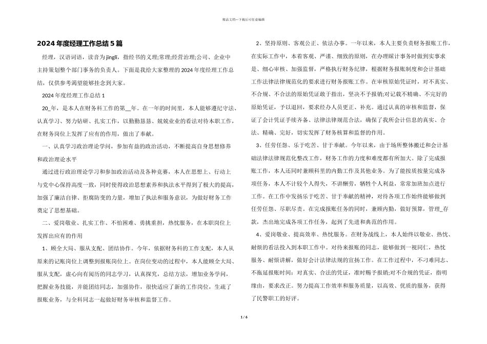 2024年度经理工作总结5篇_第1页