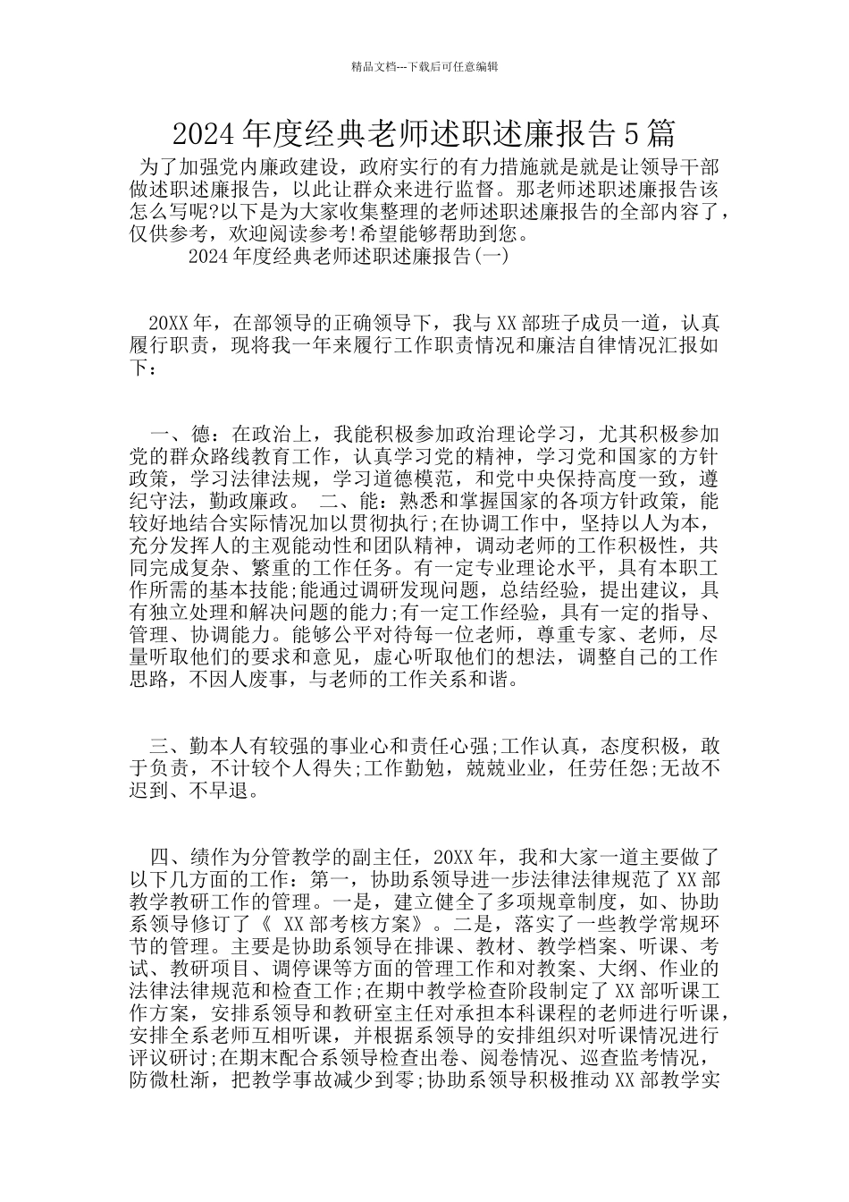 2024年度经典教师述职述廉报告5篇_第1页