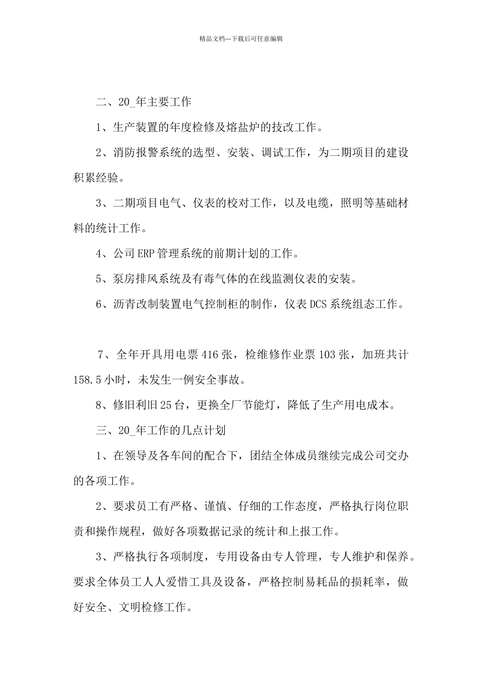 2024年度维修工作总结5篇_第3页