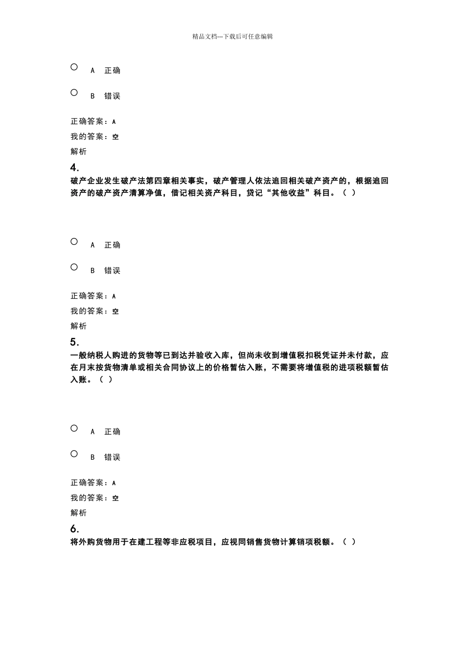 2024年度继续教育考试试题和答案_第2页