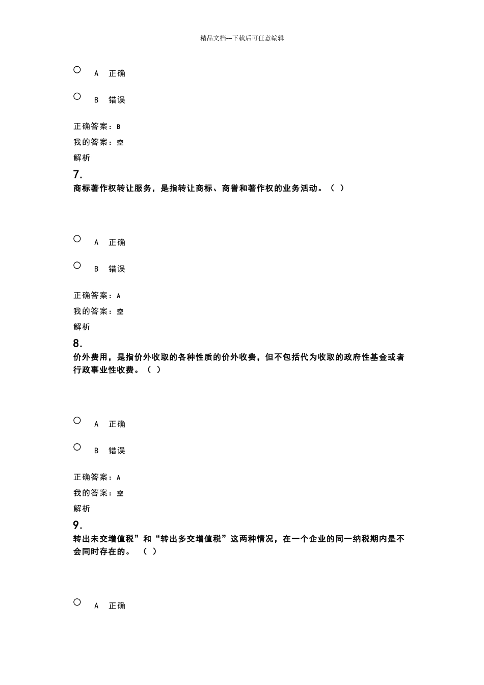 2024年度继续教育考试试题和答案_第3页