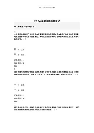 2024年度继续教育考试试题和答案
