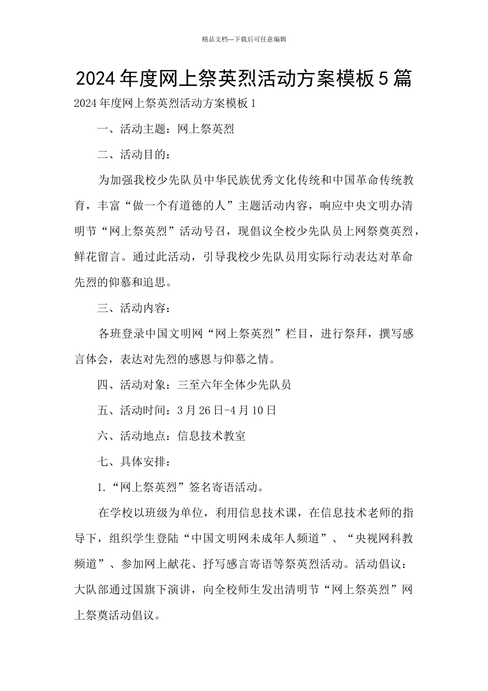 2024年度网上祭英烈活动方案模板5篇_第1页