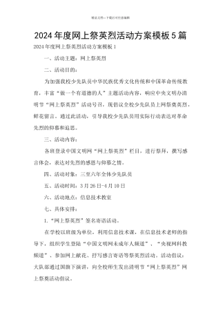 2024年度网上祭英烈活动方案模板5篇