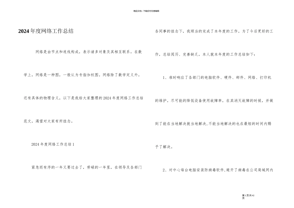 2024年度网络工作总结_第1页