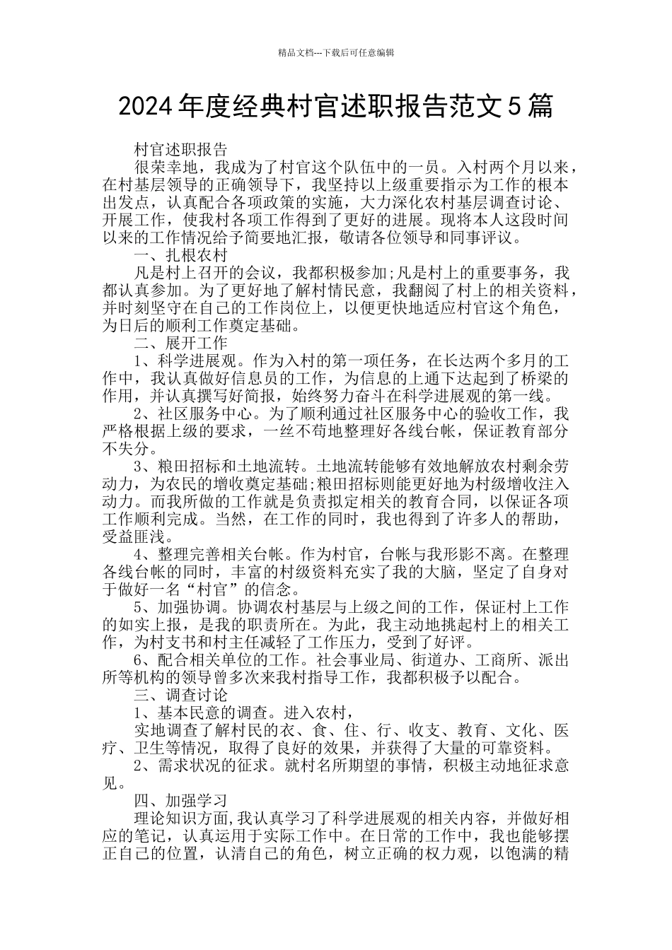 2024年度经典村官述职报告范文5篇_第1页
