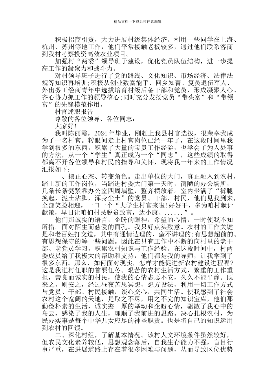 2024年度经典村官述职报告范文5篇_第3页