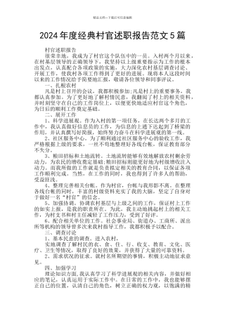2024年度经典村官述职报告范文5篇