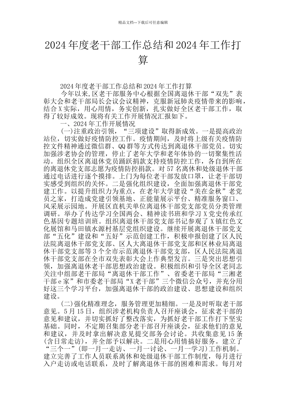 2024年度老干部工作总结和2024年工作打算_第1页