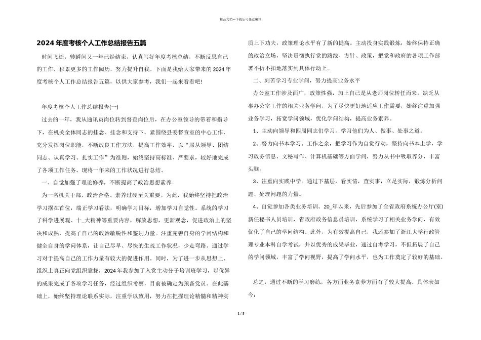 2024年度考核个人工作总结报告五篇_第1页