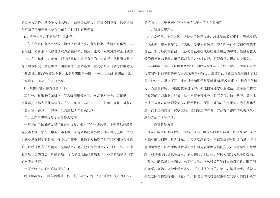 2024年度考核个人工作总结报告五篇_第3页
