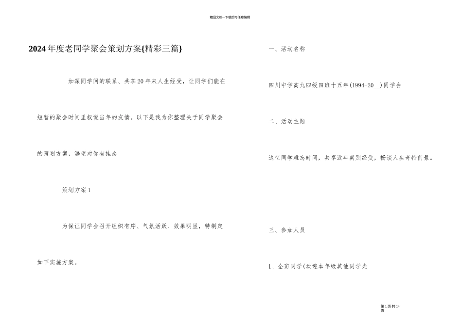 2024年度老同学聚会策划方案{精彩三篇}_第1页