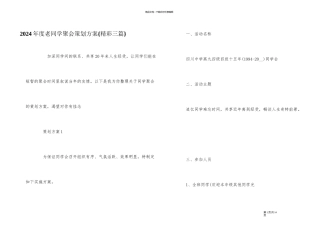2024年度老同学聚会策划方案{精彩三篇}